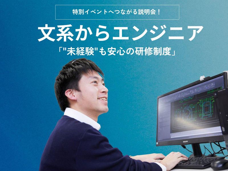 【WEB開催】文系からエンジニアとしてのキャリアをスタート!