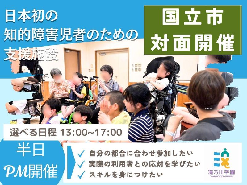 社会福祉法人滝乃川学園