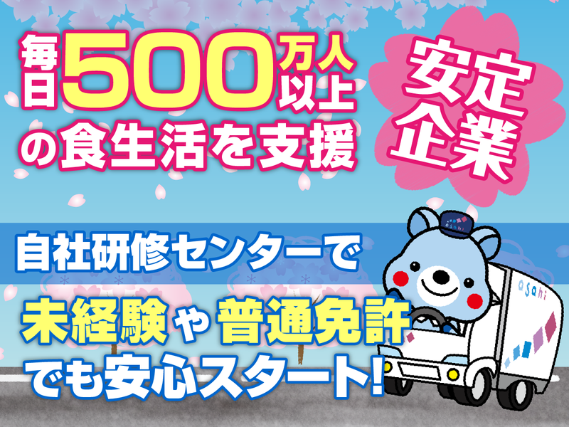 アサヒロジスティクス株式会社の求人・転職情報