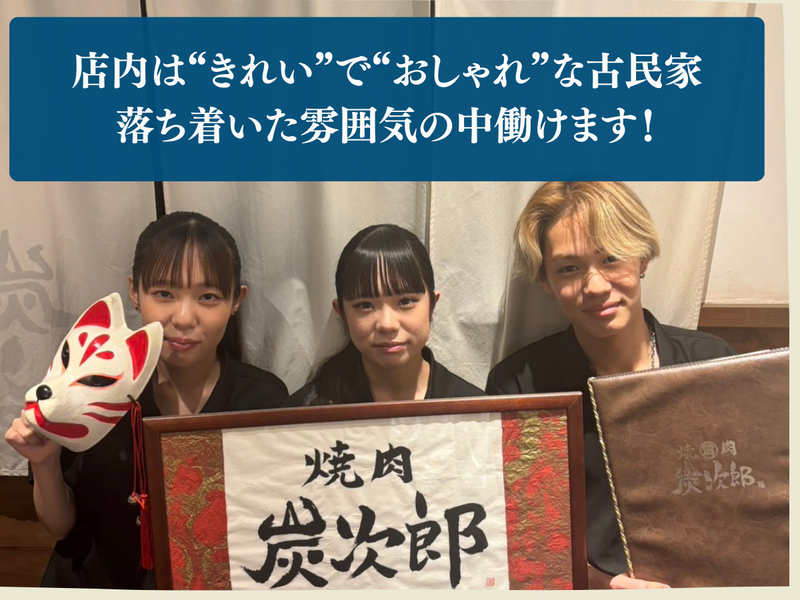 焼肉炭次郎　弍ノ館のアルバイト・バイト求人情報-03