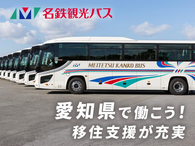 名鉄観光バス株式会社の求人・転職情報