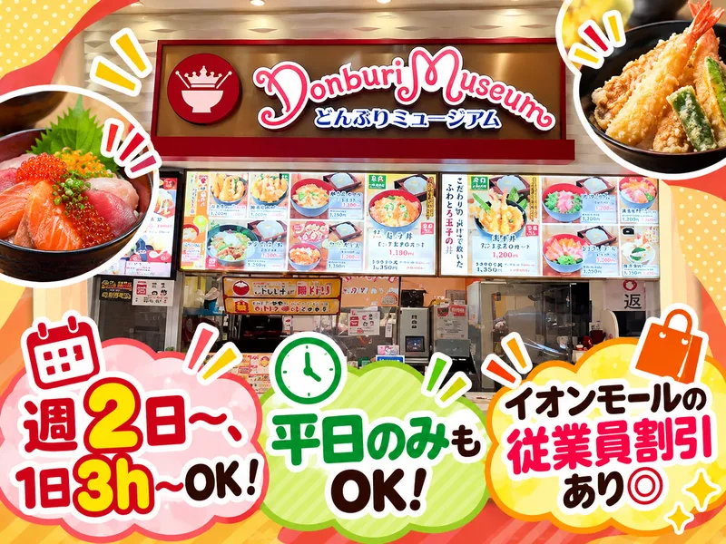 どんぶりミュージアム　イオンモール伊丹昆陽店のアルバイト・バイト求人情報