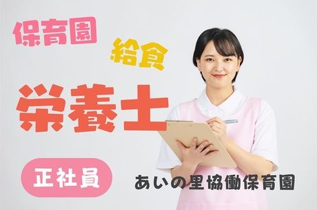 あいの里協働保育園の求人・転職情報