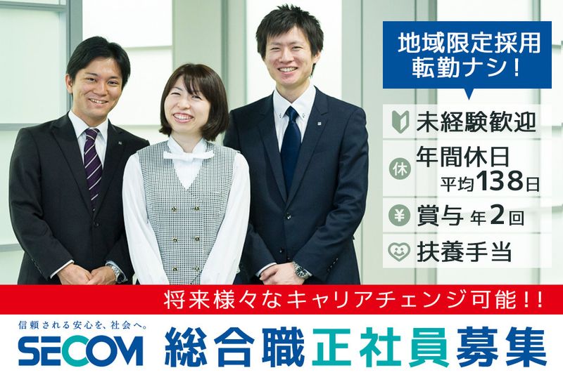 セコムの求人・転職情報