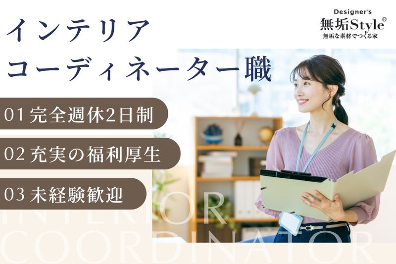 無垢スタイル建築設計株式会社の求人・転職情報