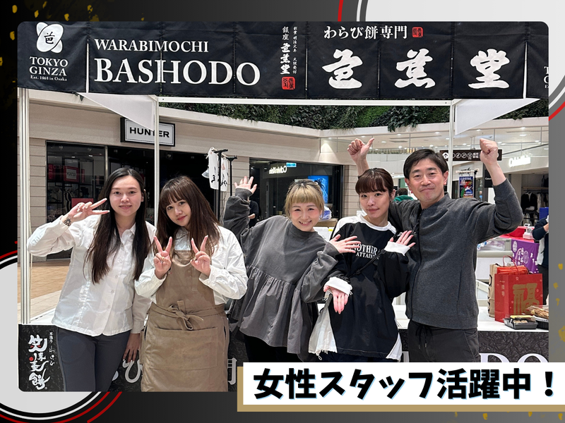 FOOD QUEST株式会社/GINZA 芭蕉堂 渋谷 東急フードショー店のアルバイト・バイト求人情報-02