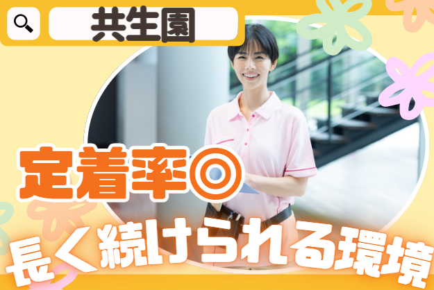 社会福祉法人旭川共生会　共生園の求人・転職情報