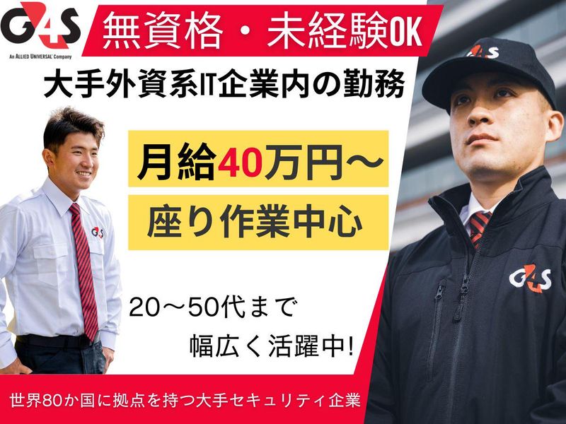 G4S Secure Solutions Japan株式会社の求人・転職情報