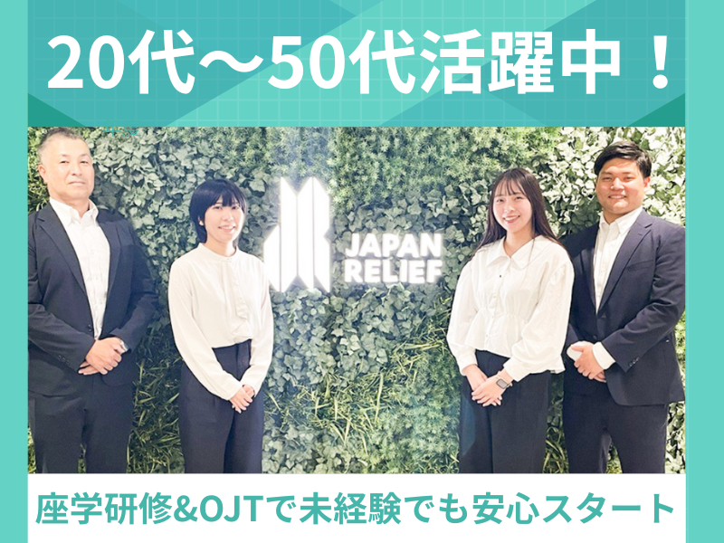 株式会社ジャパン・リリーフの求人・転職情報