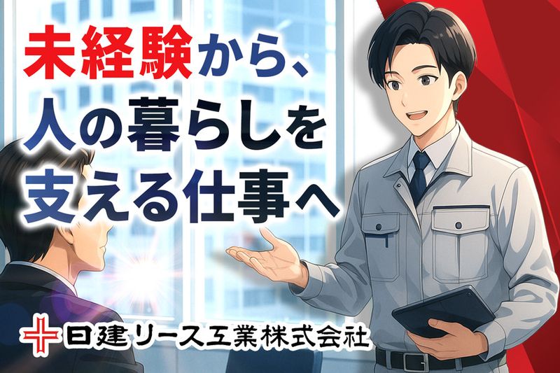 日建リース工業株式会社の求人・転職情報