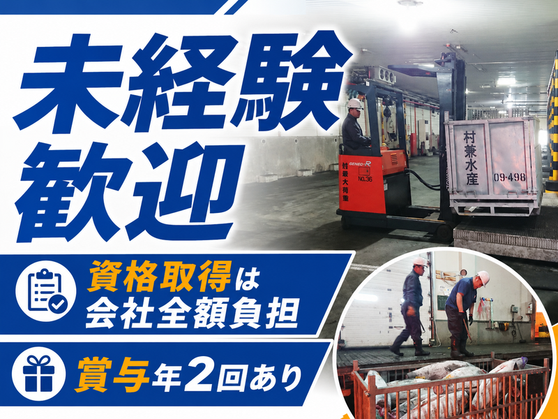 村兼水産株式会社の求人・転職情報