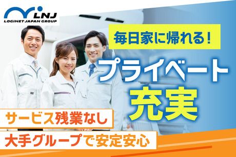 株式会社LNJ名古屋の求人・転職情報