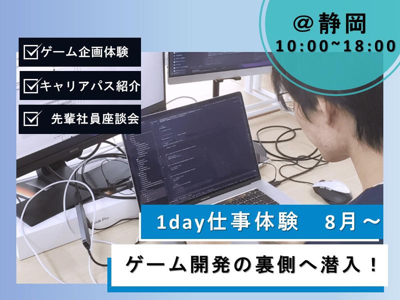 【静岡市】ゲーム開発会社の裏側、覗いてみよう!