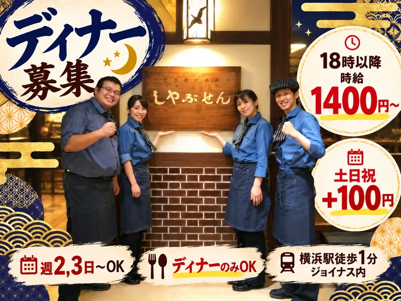しゃぶせん横浜店のアルバイト・バイト求人情報-01