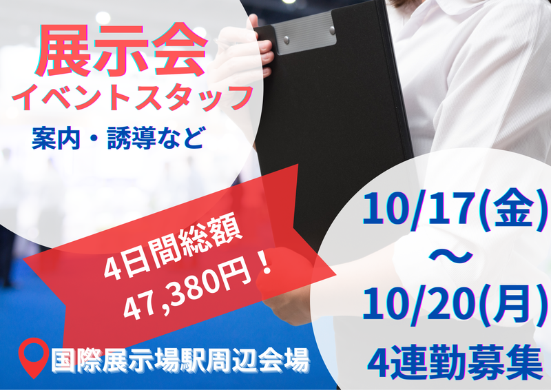 株式会社fosbury/国際展示場駅周辺イベント施設のアルバイト・バイト求人情報-03