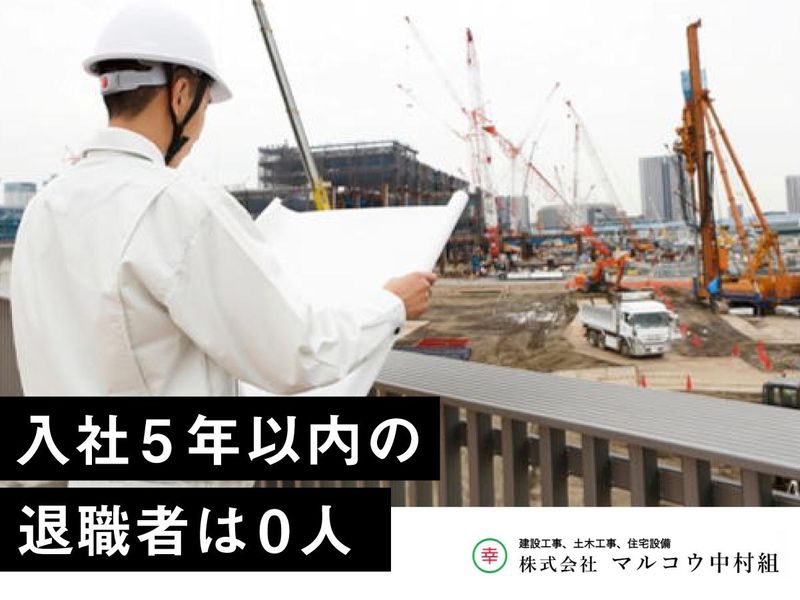 株式会社マルコウ中村組のアルバイト・バイト求人情報-03