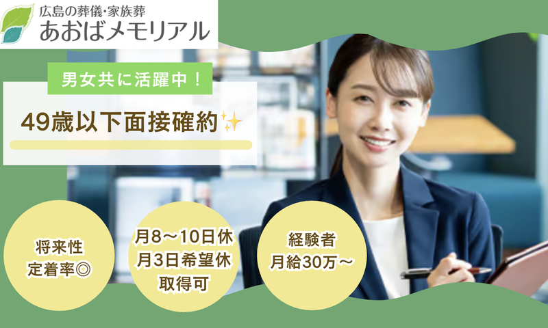 株式会社あおばメモリアルの求人・転職情報