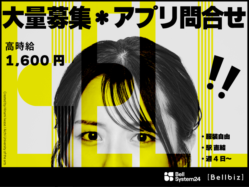 株式会社ベルシステム24:神奈川県 横浜市西区のアルバイト・バイト求人情報-39