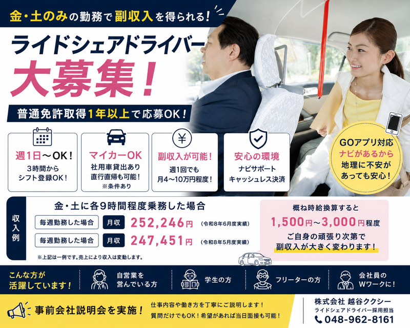 株式会社越谷タクシーの求人・転職情報