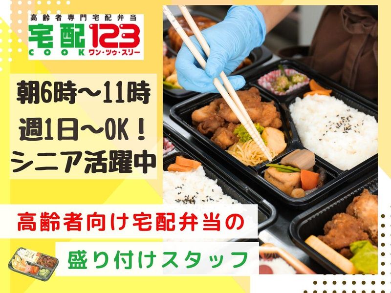 宅配クック123　久留米店のアルバイト・バイト求人情報-01