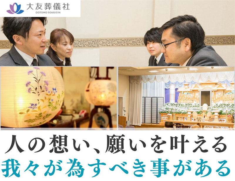 有限会社大友葬儀社の求人・転職情報