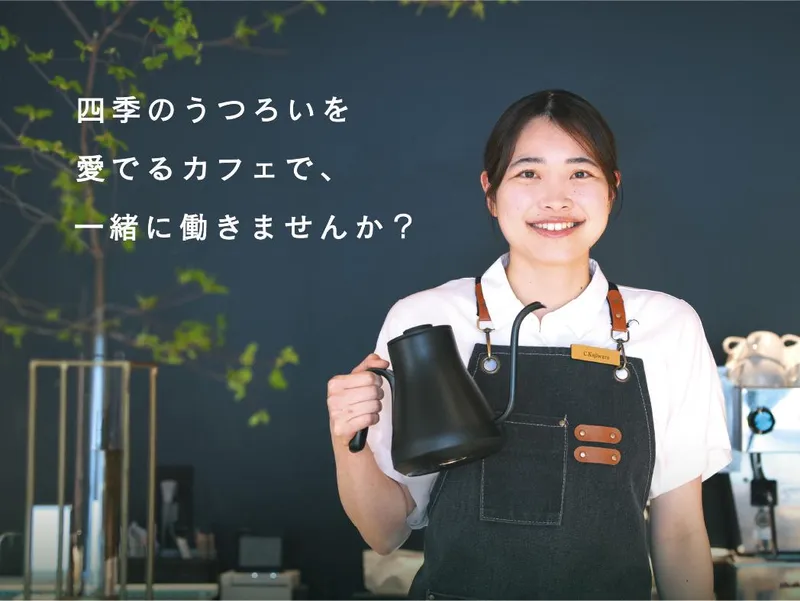 株式会社四季とカフェの求人・転職情報
