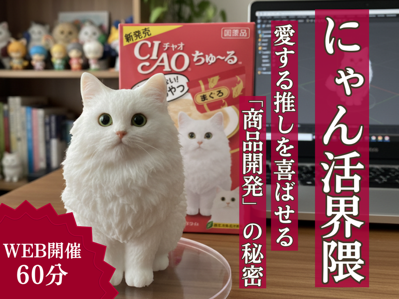にゃん活界隈へようこそ 推しを喜ばせる商品開発の裏側/27卒