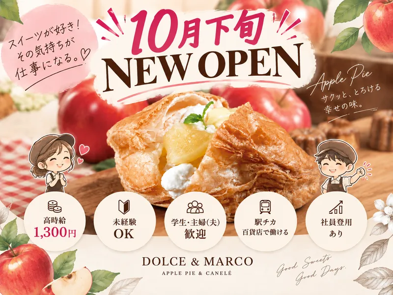合同会社DOLCE&MARCO【勤務地】東急百貨店たまプラーザ店のアルバイト・バイト求人情報