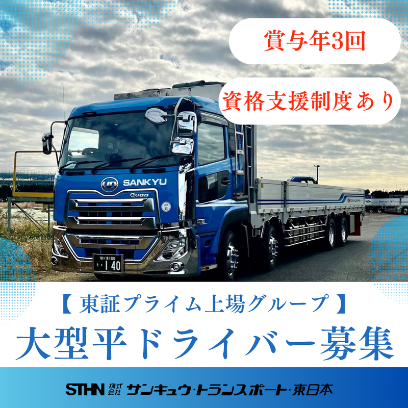 株式会社サンキュウ・トランスポート・東日本の求人・転職情報