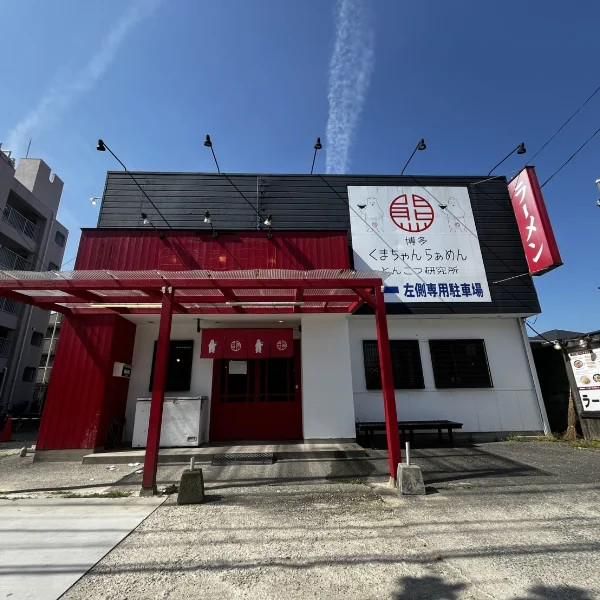 くまちゃんらぁめん　春日店のアルバイト・バイト求人情報-05