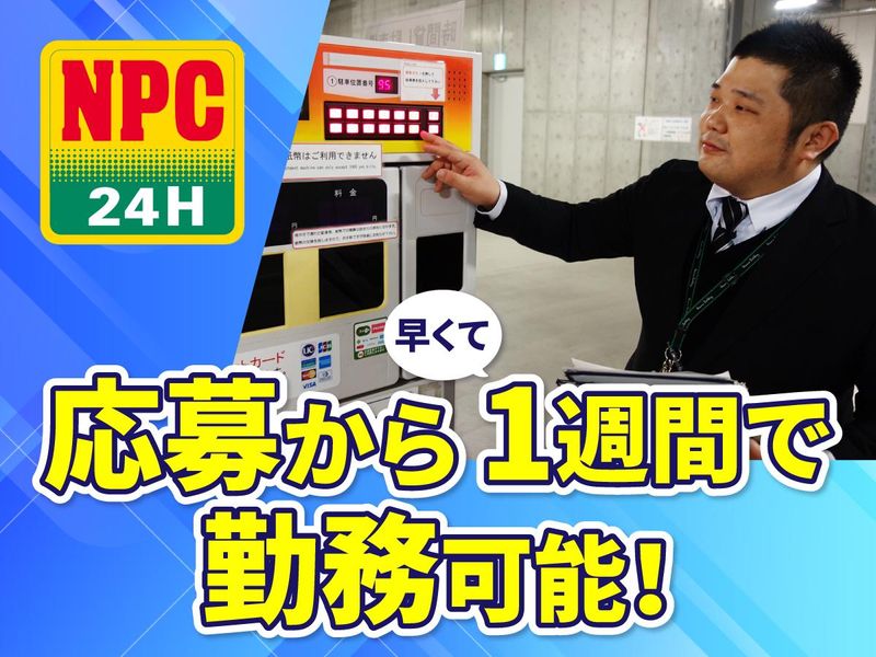 株式会社パーキングサポートセンター　NPC24H クイックパーキング松戸駅前の派遣求人情報