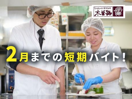 しゃぶしゃぶ・日本料理 木曽路　一宮店の派遣求人情報