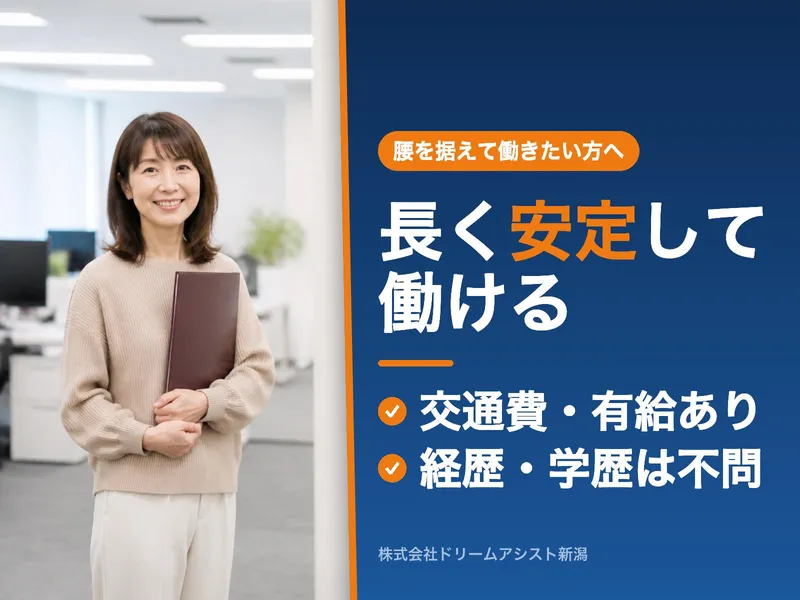 株式会社ドリームアシスト新潟