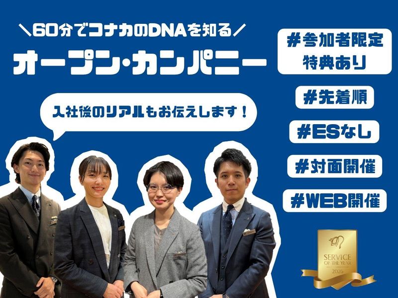 【ESなし/先着順】60分でコナカ凝縮!オープン・カンパニー