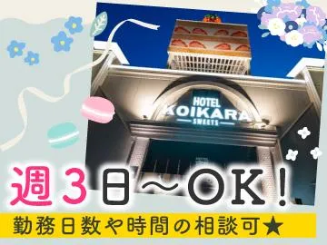 恋から　sweetsのアルバイト・バイト求人情報
