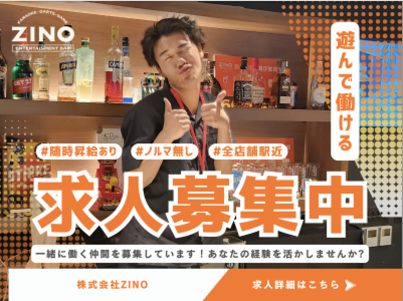株式会社ZINO 錦糸町店のアルバイト・バイト求人情報-11