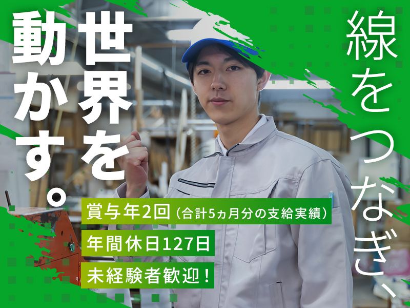 礎電線株式会社の求人・転職情報