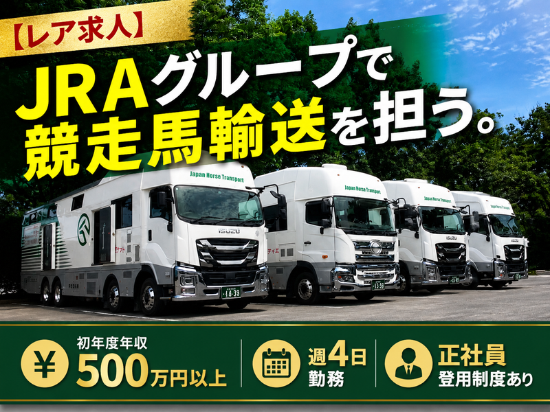 日本馬匹輸送自動車株式会社の求人・転職情報