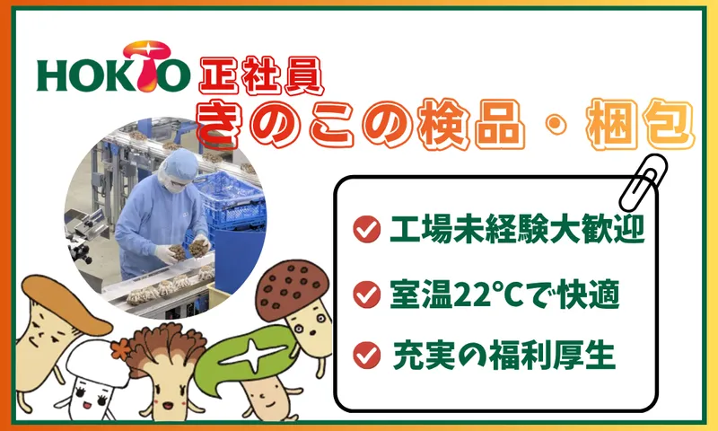 ホクト株式会社の求人・転職情報