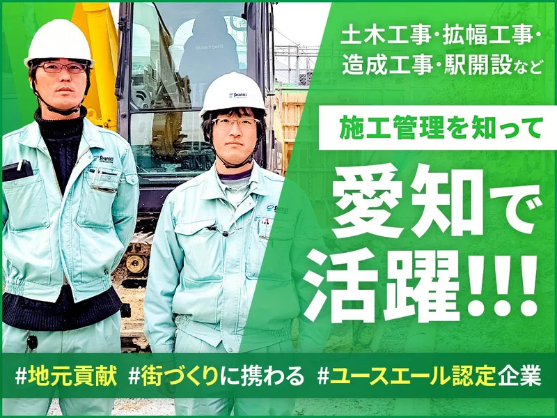 【1day開催】施工管理を知れる!業界・企業説明会