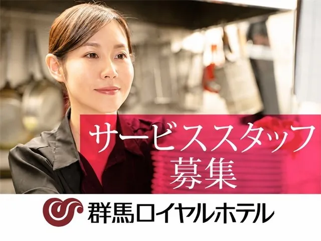 群馬ロイヤルホテルのアルバイト・バイト求人情報-03