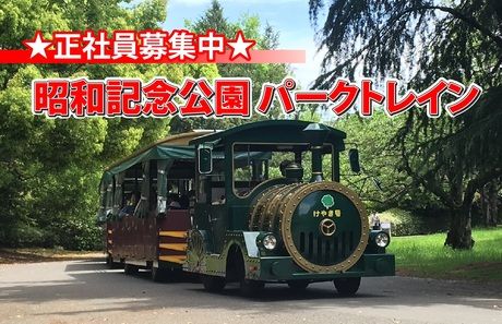 泉陽興業　昭和記念公園(正社員)の求人情報