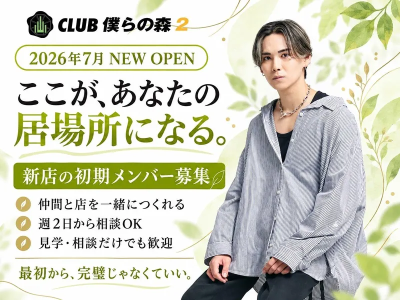 club 僕らの森2のアルバイト・バイト求人情報