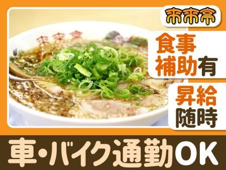 来来亭 浜松幸店の求人・転職情報