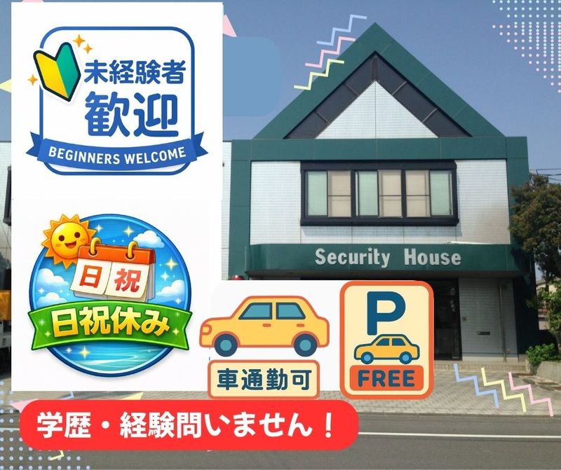 株式会社セキュリティハウスの求人・転職情報