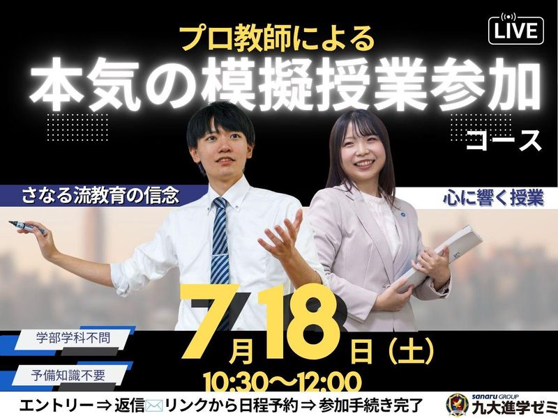 7/18WEB|模擬授業体験!心を育て夢を育むプロ教師の仕事