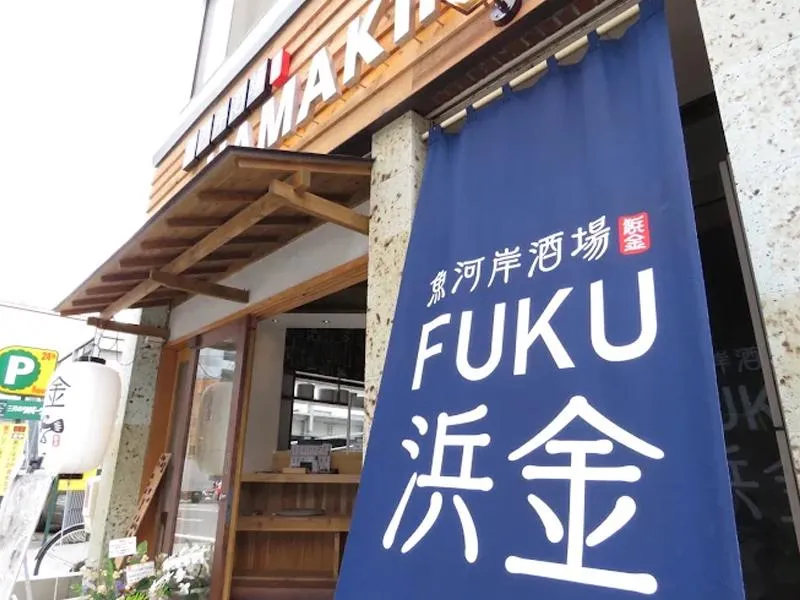 魚河岸酒場 FUKU浜金 金山店のアルバイト・バイト求人情報