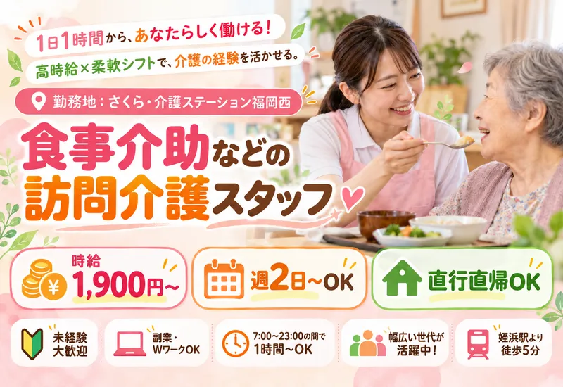 株式会社フュージョン(さくら・介護ステーション福岡西)のアルバイト・バイト求人情報-02