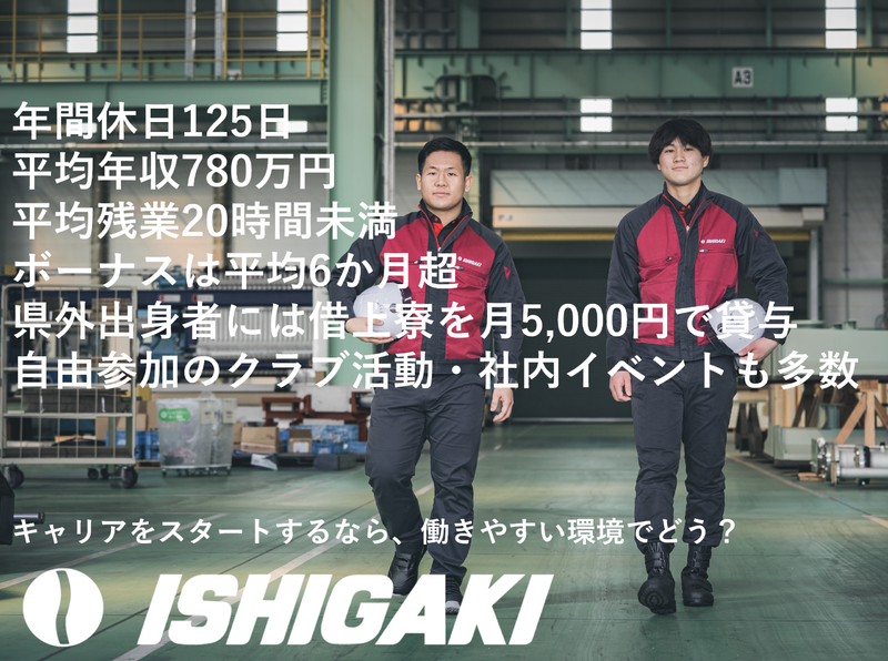 株式会社石垣