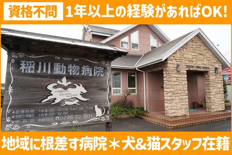 合同会社稲川動物病院の求人・転職情報